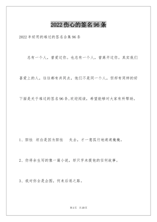2024伤心的签名96条_6