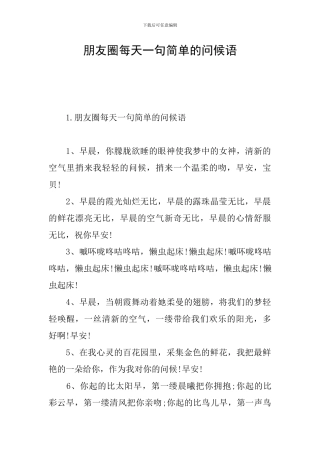 朋友圈每天一句简单的问候语