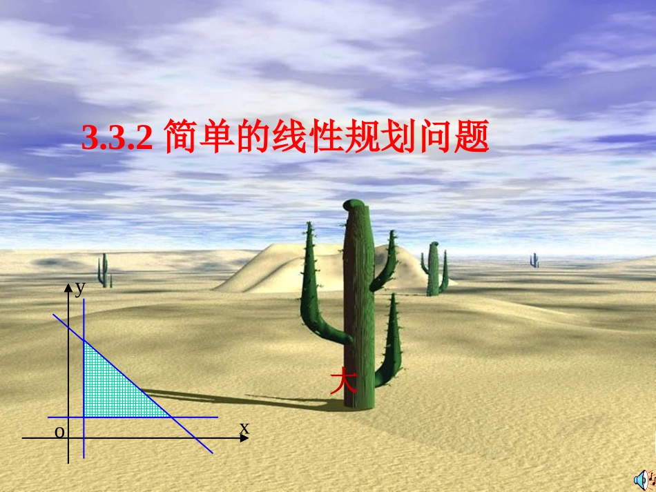 简单的线性规划问题 (2)_第1页