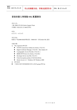 首创安泰人寿保险SSL配置报告