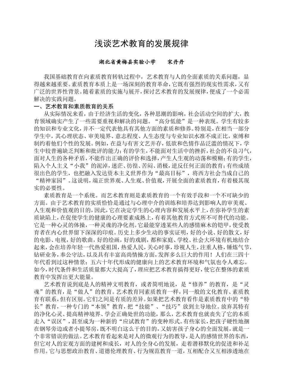 浅谈艺术教育的发展规律_第1页