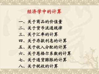 经济学中的计算和曲线