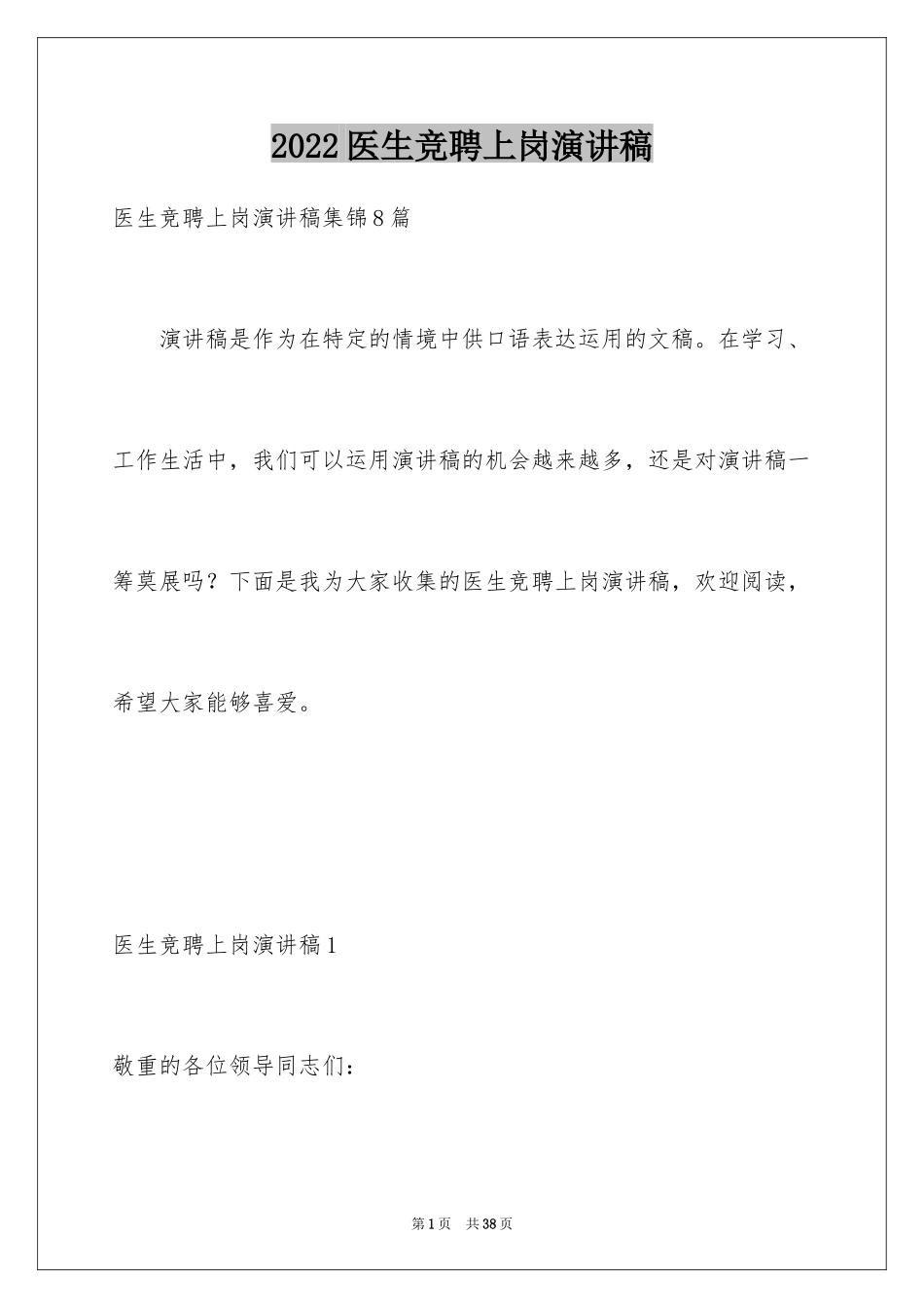 2024医生竞聘上岗演讲稿_8_第1页