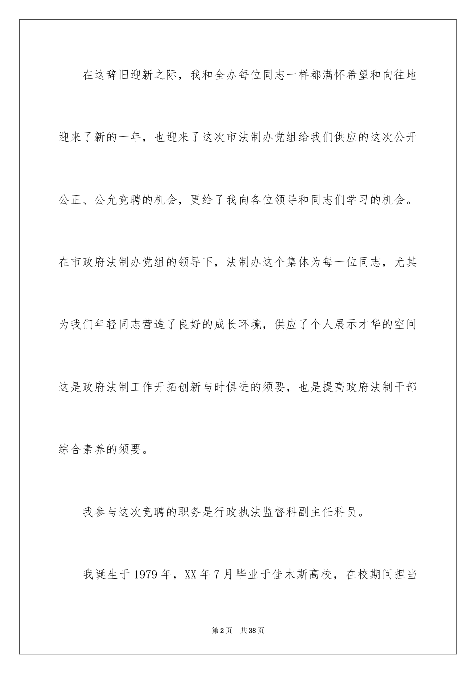 2024医生竞聘上岗演讲稿_8_第2页