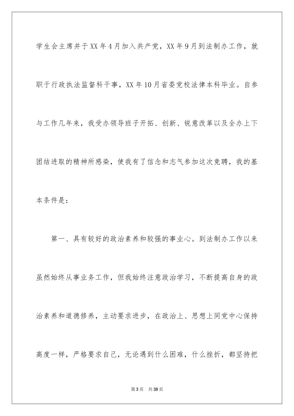 2024医生竞聘上岗演讲稿_8_第3页