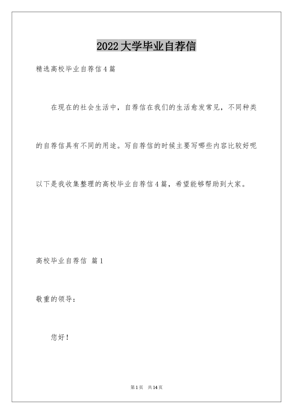 2024大学毕业自荐信_22_第1页