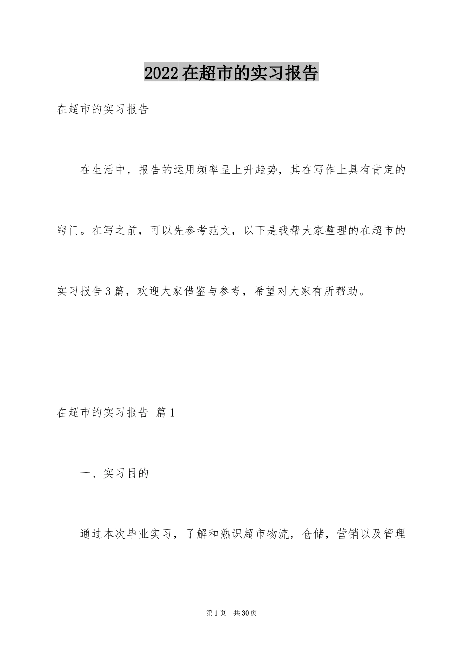 2024在超市的实习报告_28_第1页