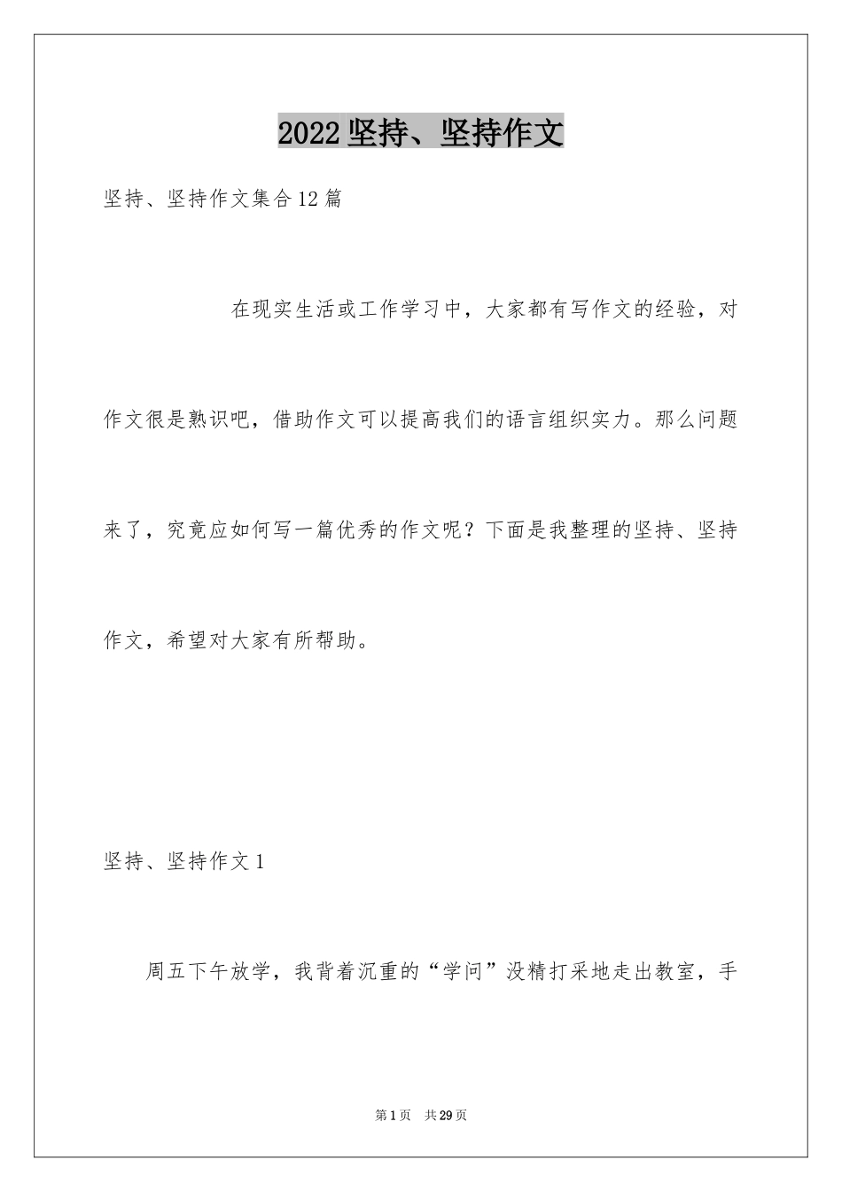 2024坚持、坚持作文_3_第1页