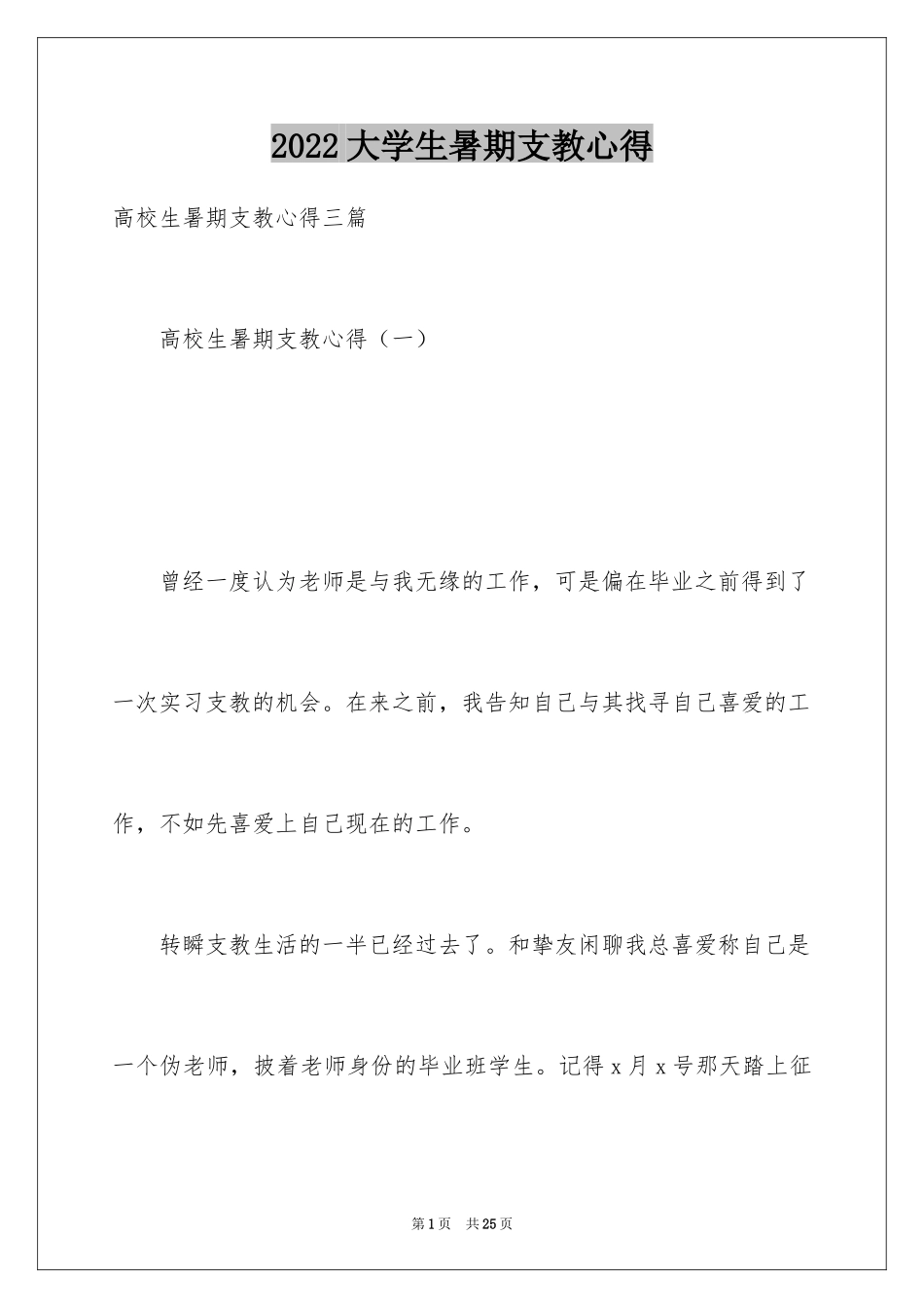 2024大学生暑期支教心得_第1页