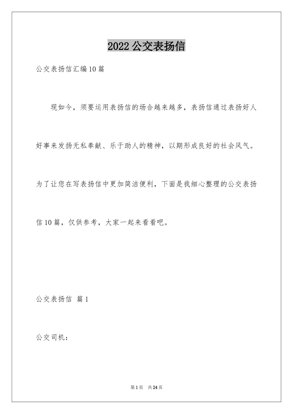 2024公交表扬信_2_第1页
