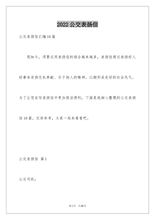 2024公交表扬信_2