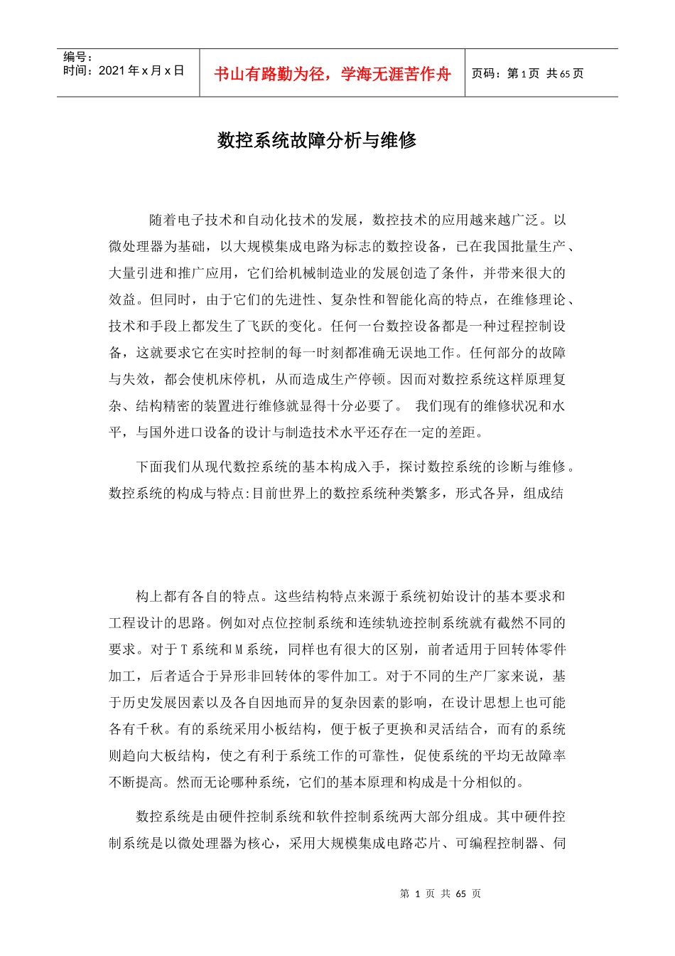 数控系统故障分析与维修_第1页