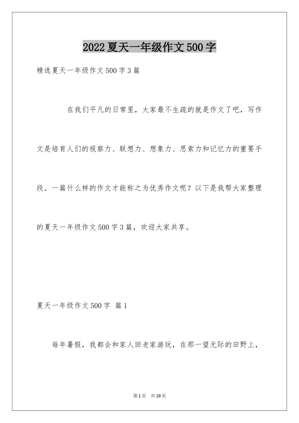 2024夏天一年级作文500字_4_第1页