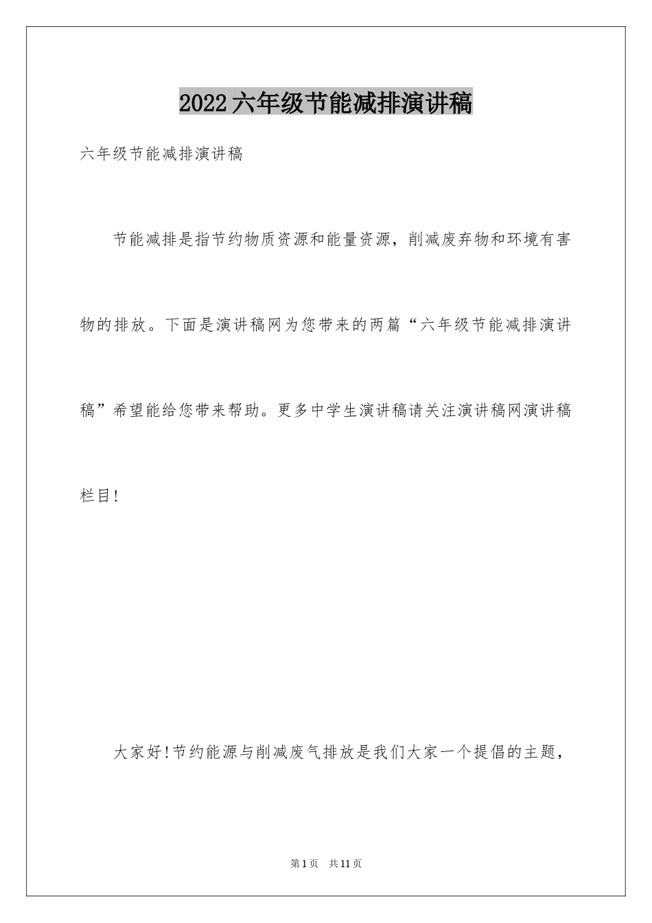 2024六年级节能减排演讲稿_第1页