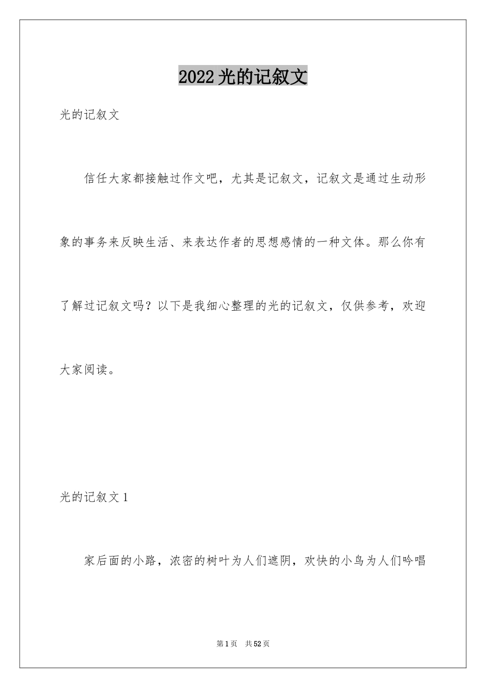 2024光的记叙文_1_第1页