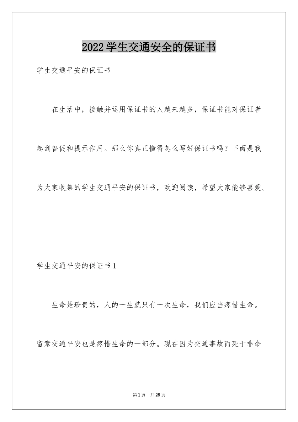 2024学生交通安全的保证书_1_第1页