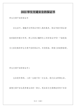 2024学生交通安全的保证书_1