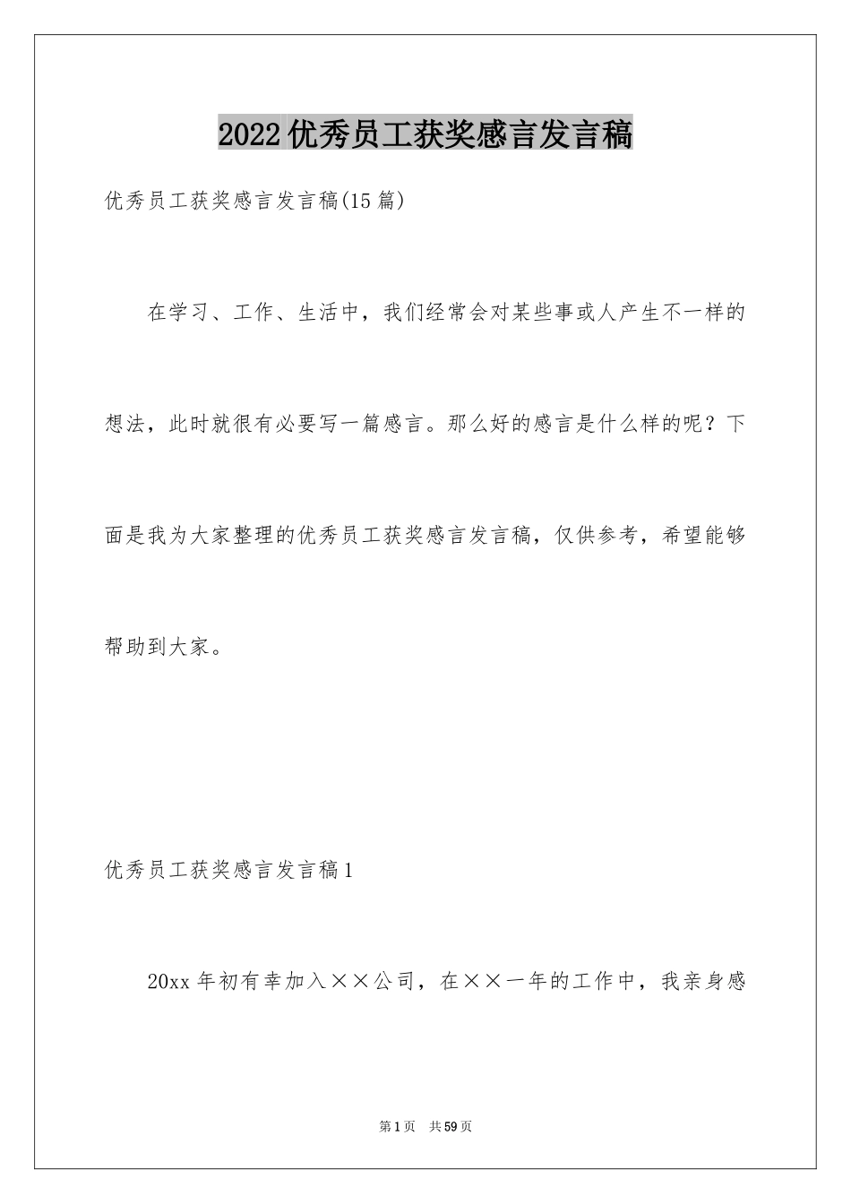 2024优秀员工获奖感言发言稿_68_第1页