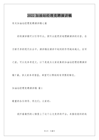 2024加油站经理竞聘演讲稿_72