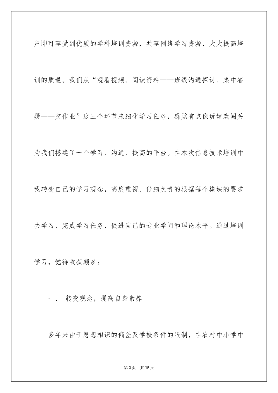 2024中小学信息技术培训心得体会_第2页