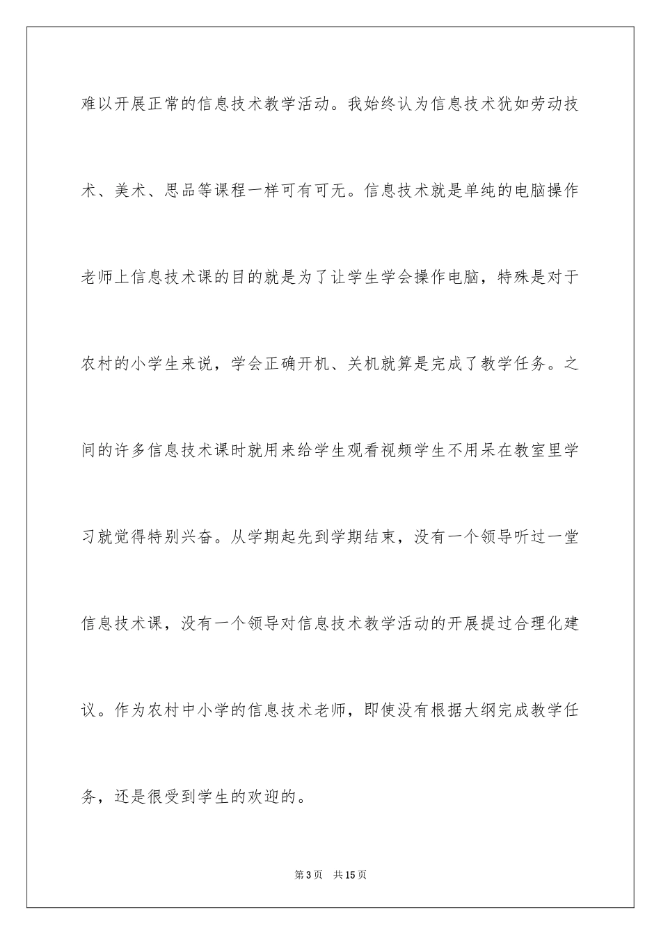 2024中小学信息技术培训心得体会_第3页