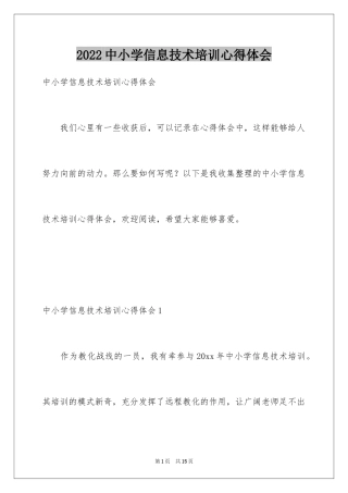 2024中小学信息技术培训心得体会