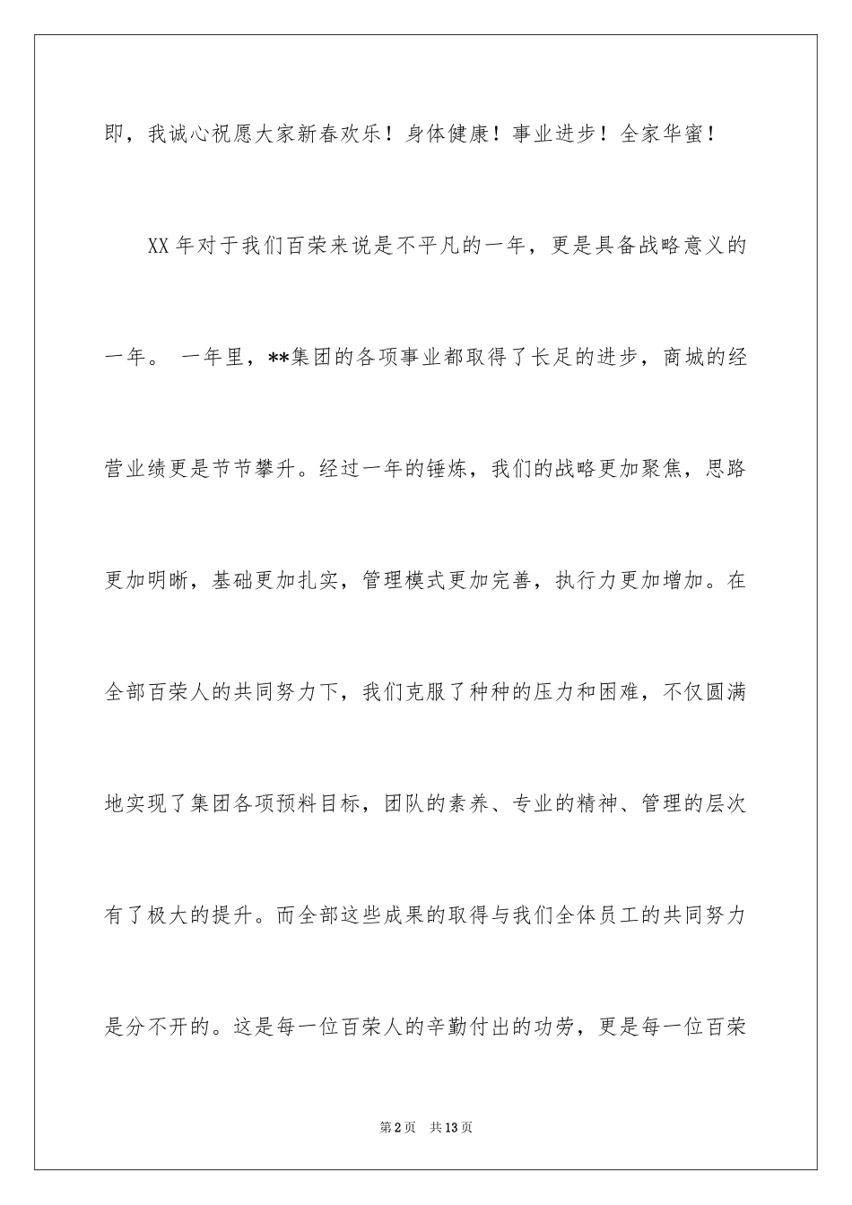 2024商场领导新春致辞_2_第2页