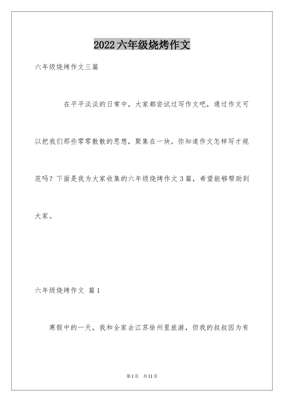 2024六年级烧烤作文_1_第1页