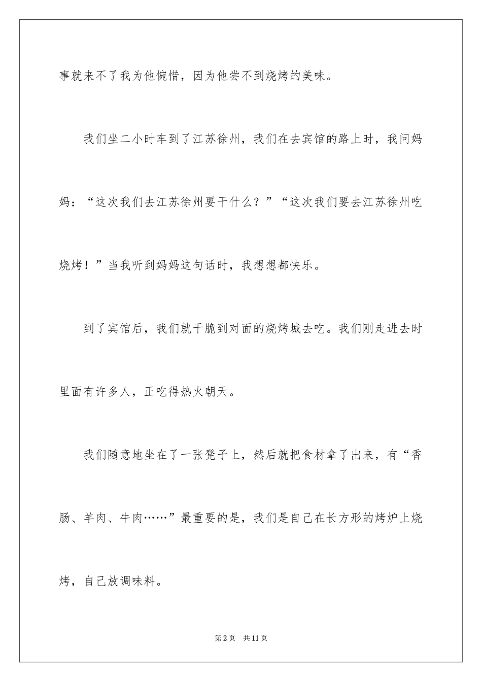 2024六年级烧烤作文_1_第2页