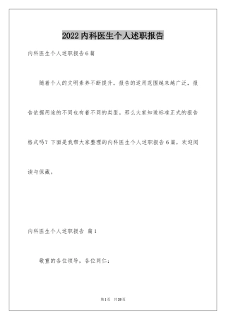 2024内科医生个人述职报告_6