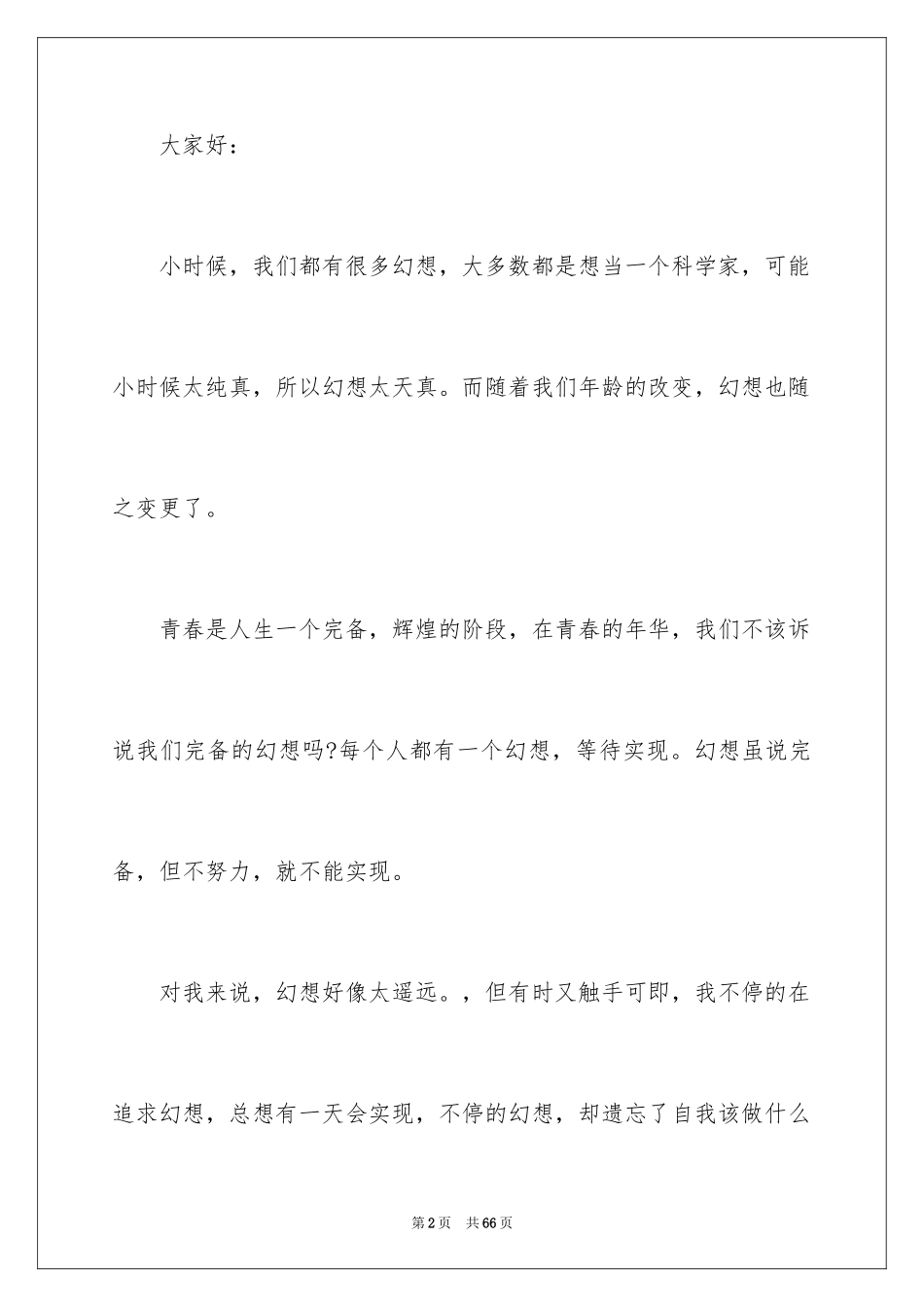 2024以青春为主题的演讲稿_4_第2页