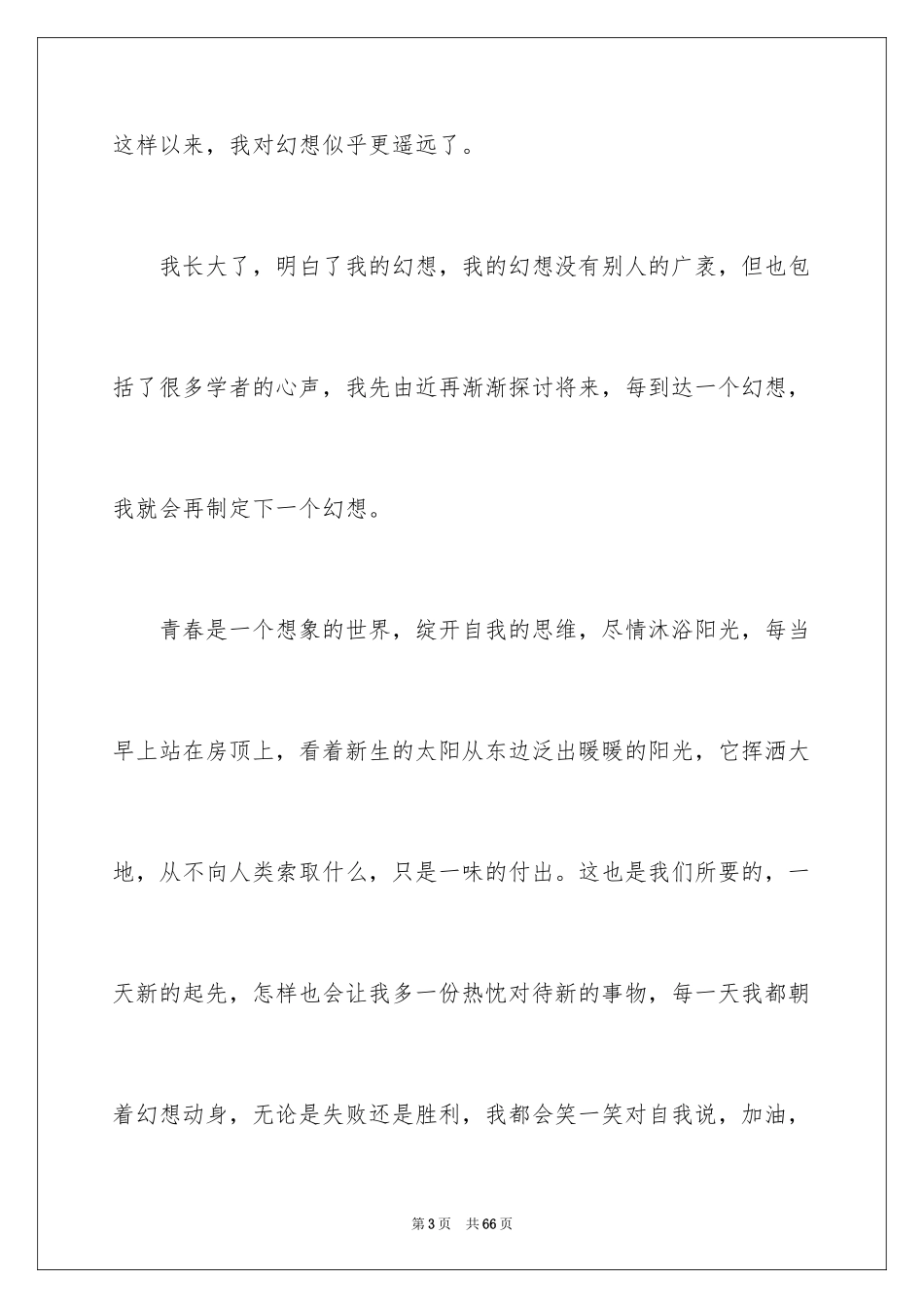 2024以青春为主题的演讲稿_4_第3页