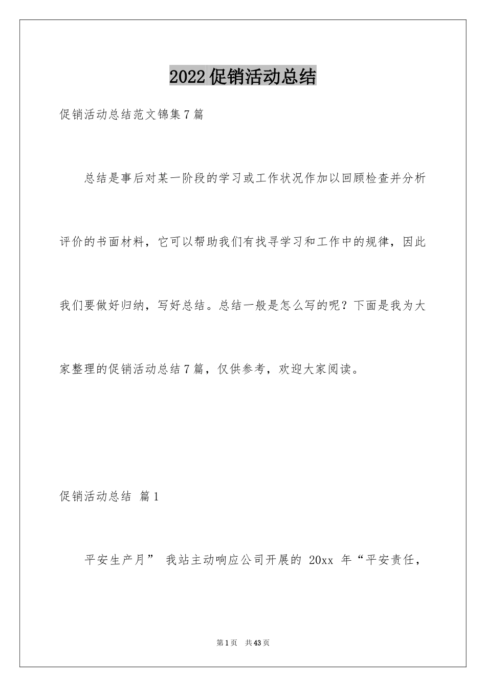 2024促销活动总结_77_第1页
