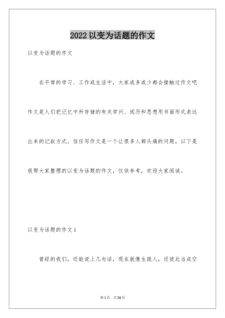 2024以变为话题的作文_8