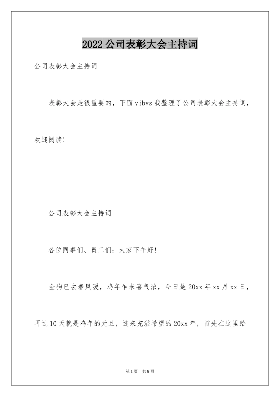 2024公司表彰大会主持词_第1页