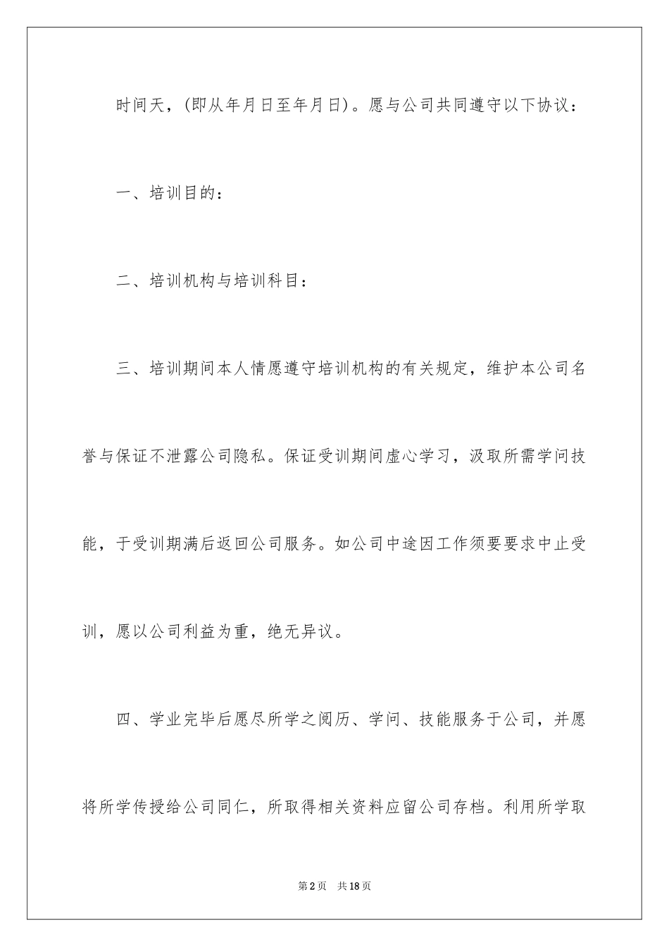 2024员工外派培训协议书_第2页