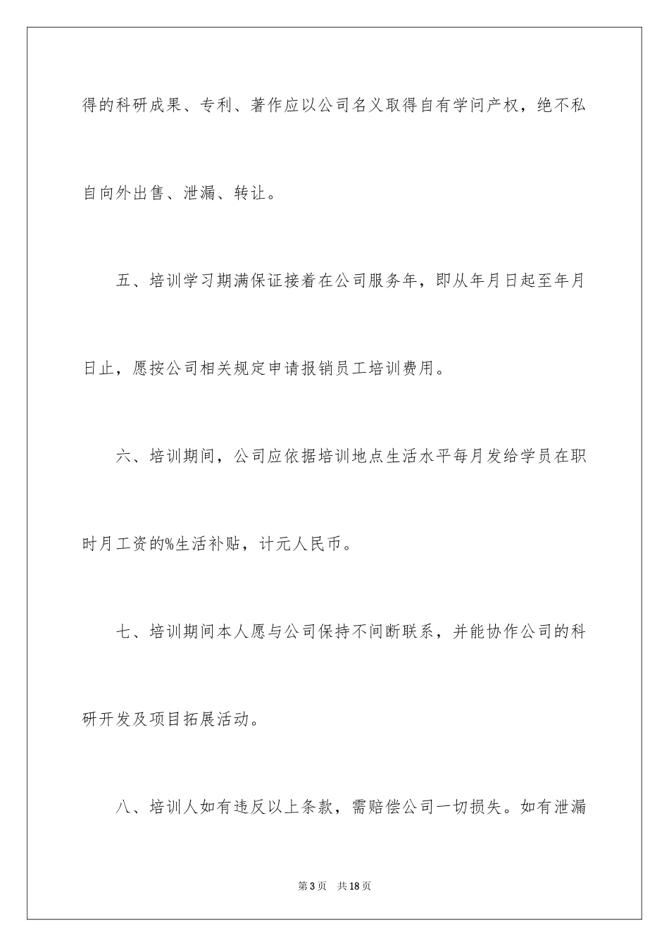 2024员工外派培训协议书_第3页