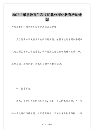 2024“感恩教育”和文明礼仪深化教育活动计划