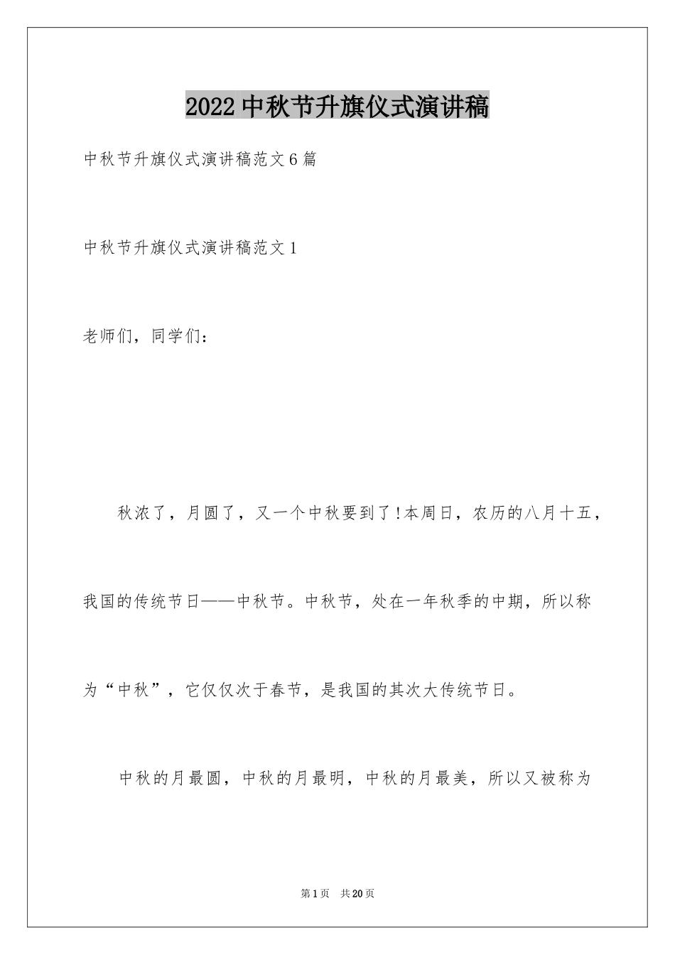 2024中秋节升旗仪式演讲稿_第1页