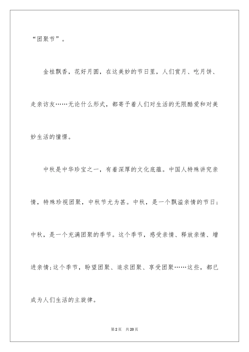 2024中秋节升旗仪式演讲稿_第2页