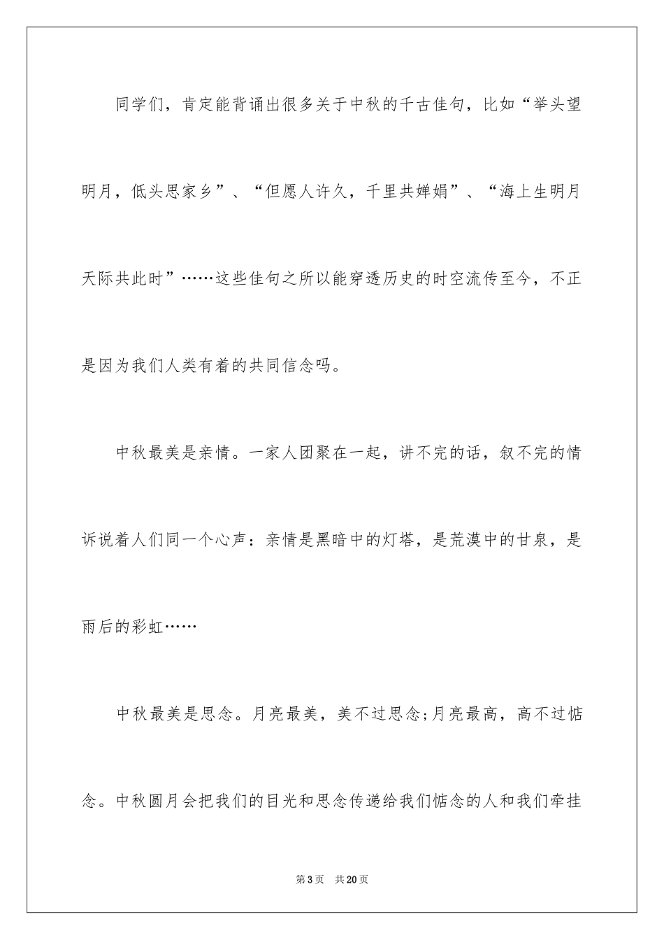 2024中秋节升旗仪式演讲稿_第3页