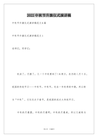 2024中秋节升旗仪式演讲稿