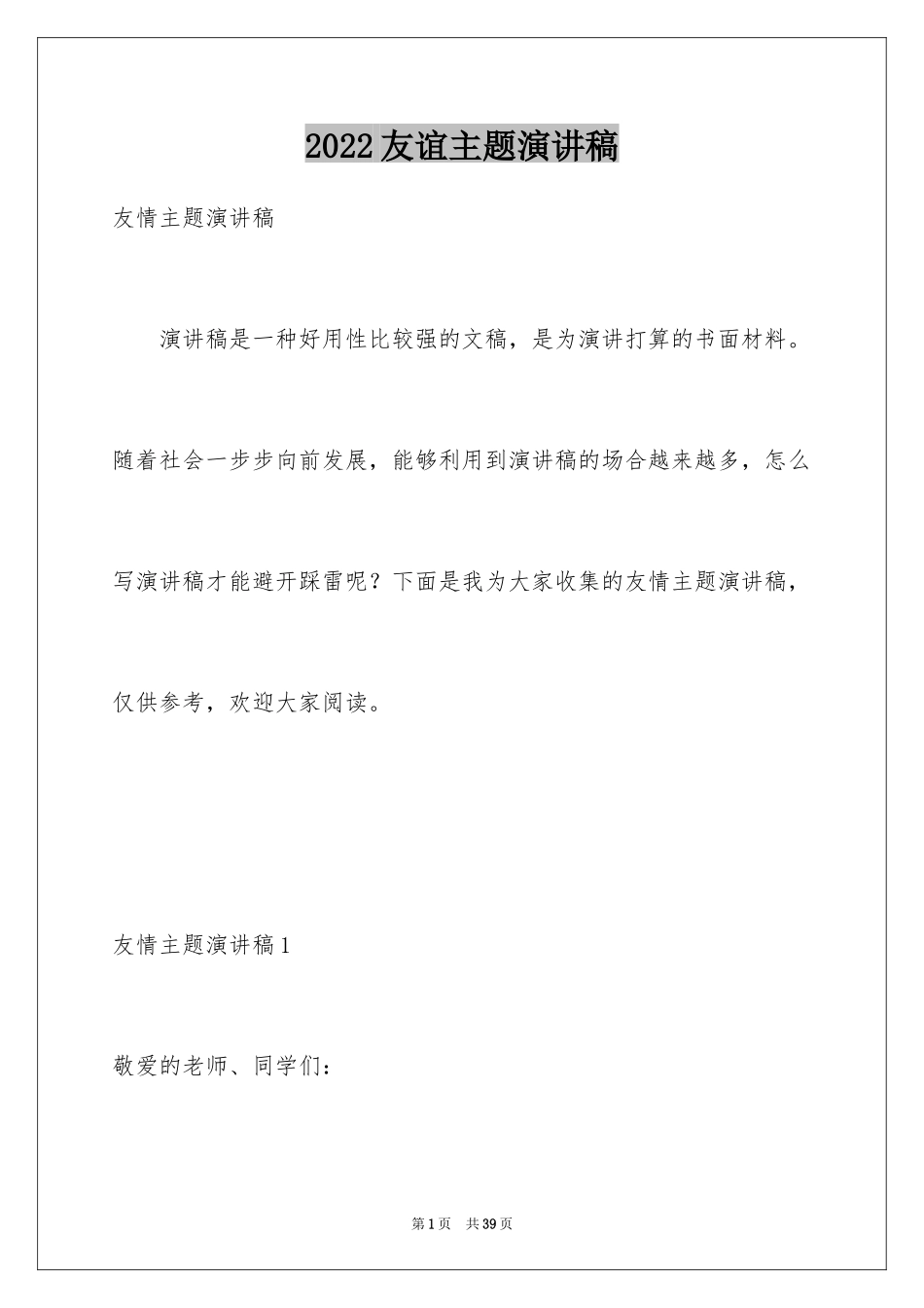 2024友谊主题演讲稿_1_第1页