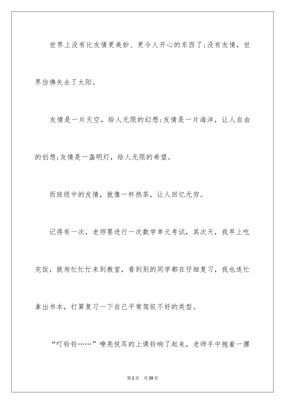 2024友谊主题演讲稿_1_第2页