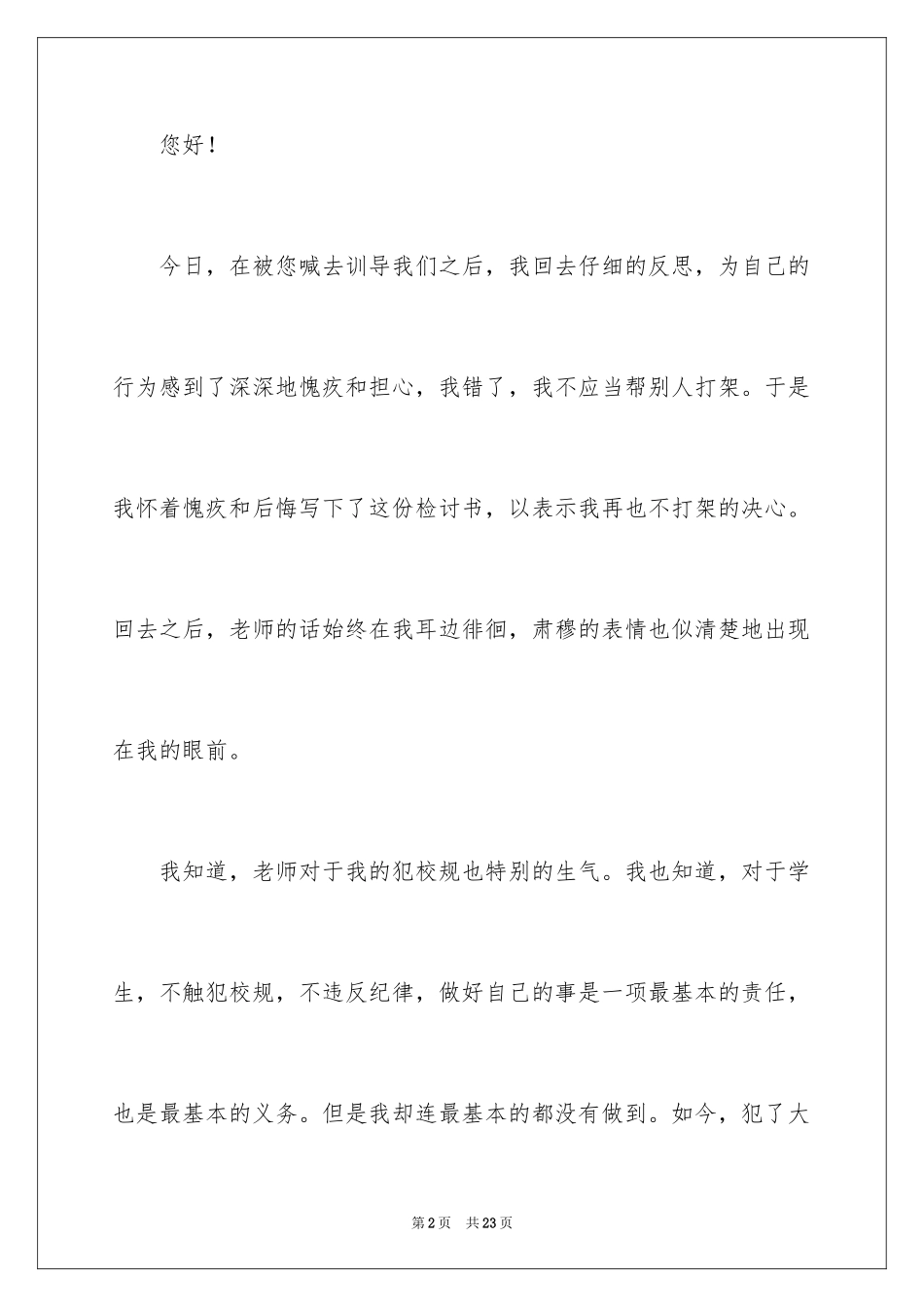 2024初中生在学校打架检讨书_1_第2页