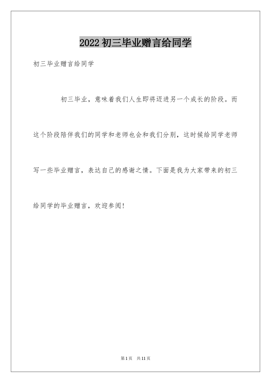 2024初三毕业赠言给同学_第1页
