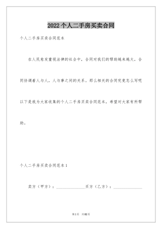 2024个人二手房买卖合同