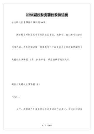 2024副校长竞聘校长演讲稿_292