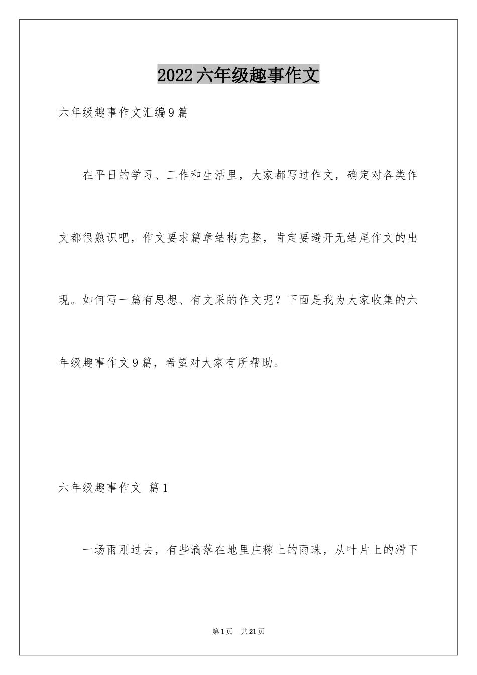 2024六年级趣事作文_13_第1页