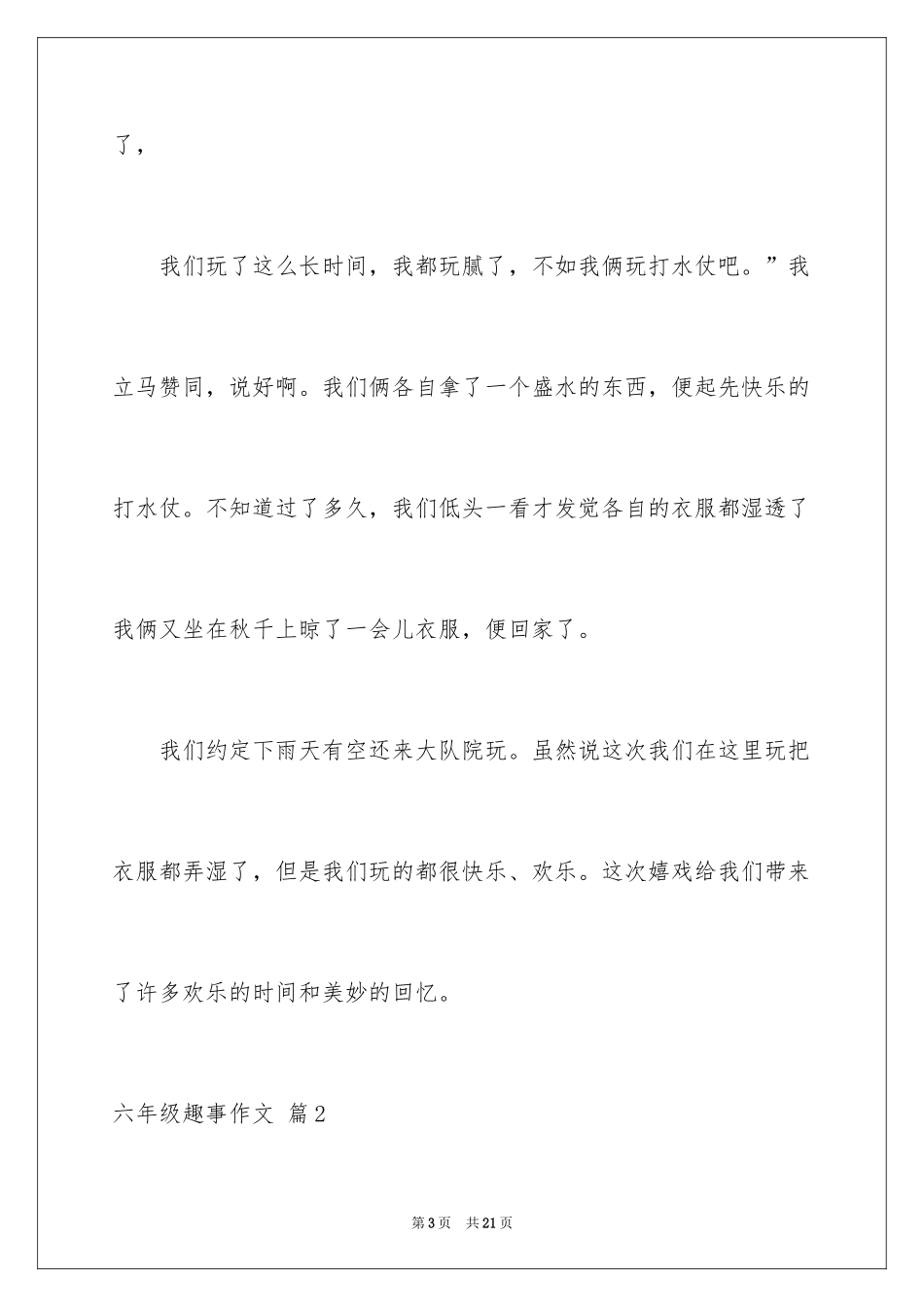 2024六年级趣事作文_13_第3页